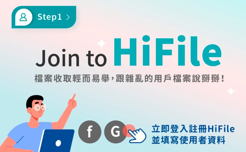 告別雜亂的印刷檔案，HiFile幫你做好檔案管理！